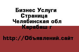 Бизнес Услуги - Страница 3 . Челябинская обл.,Карабаш г.